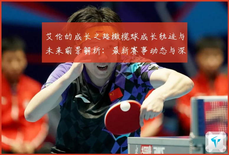 艾伦的成长之路橄榄球成长轨迹与未来前景解析：最新赛事动态与深度分析