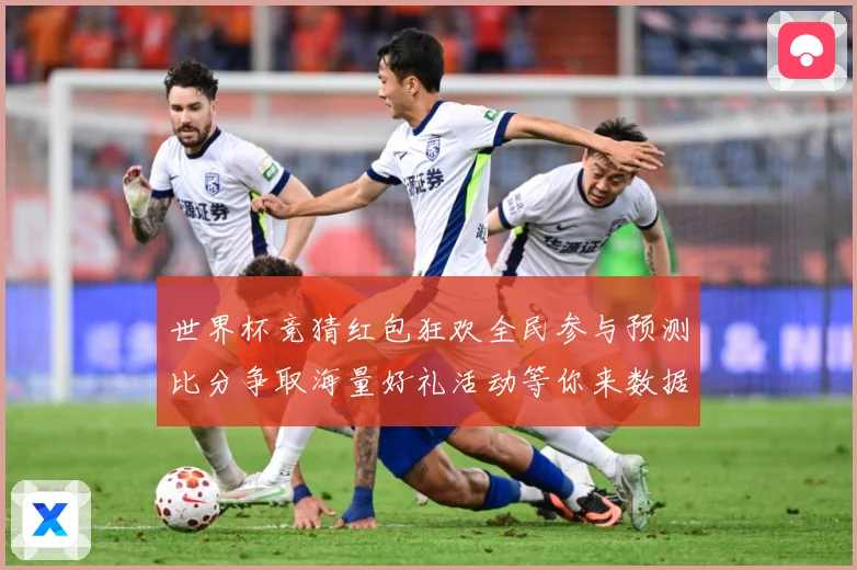 世界杯竞猜红包狂欢全民参与预测比分争取海量好礼活动等你来数据研判：最新赛事动态与深度分析