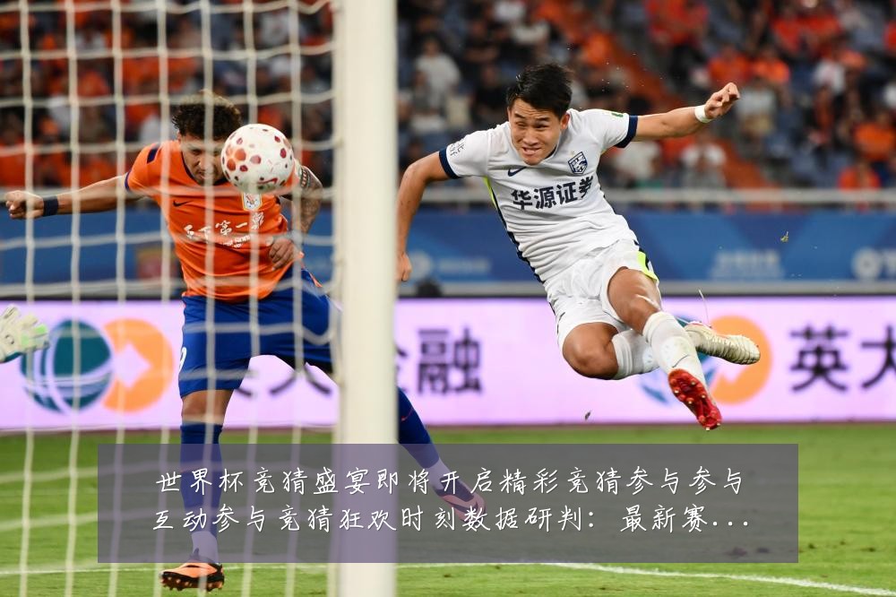 世界杯竞猜盛宴即将开启精彩竞猜参与参与互动参与竞猜狂欢时刻数据研判：最新赛事动态与深度分析