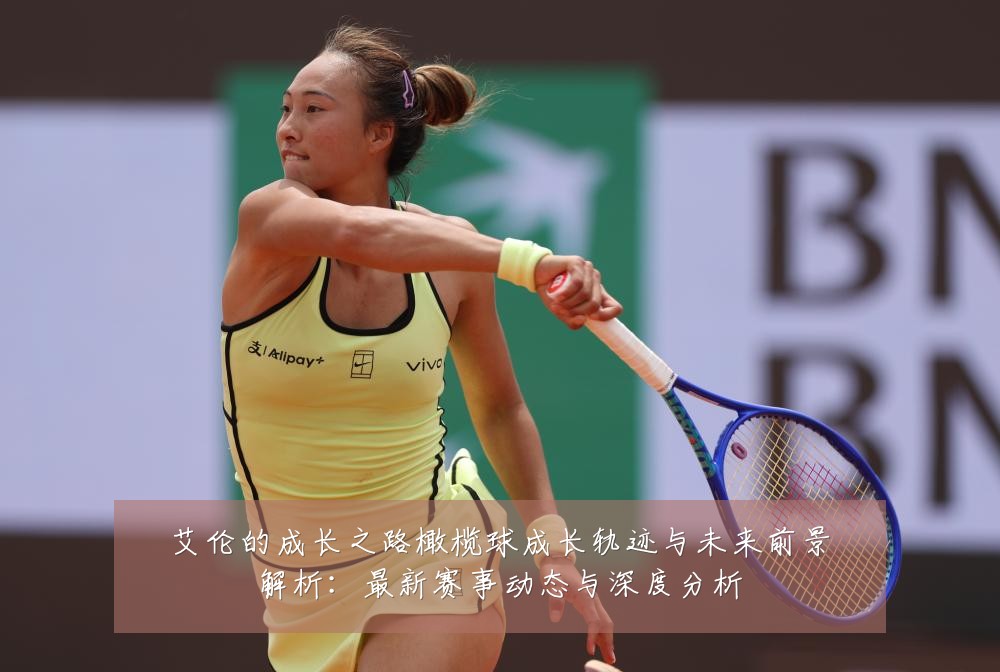 艾伦的成长之路橄榄球成长轨迹与未来前景解析:最新赛事动态与深度分析
