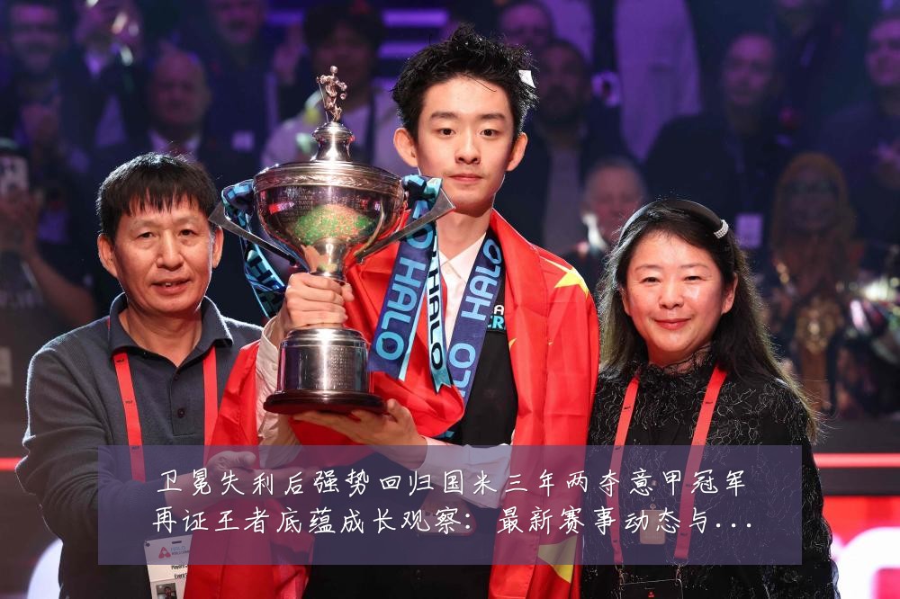 卫冕失利后强势回归国米三年两夺意甲冠军再证王者底蕴成长观察:最新赛事动态与深度分析